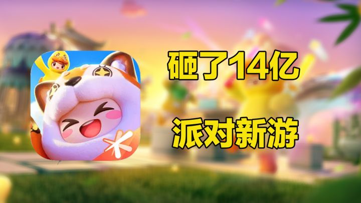砸了14亿!腾讯派对赛道新游《元梦之星》!截图