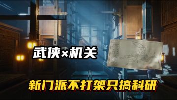 武侠学术圈？新门派不打架只搞科研，这江湖太卷了！