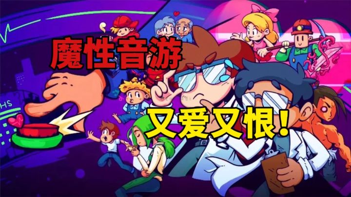 一只手就能玩的音游！节奏医生让人又爱又恨！截图
