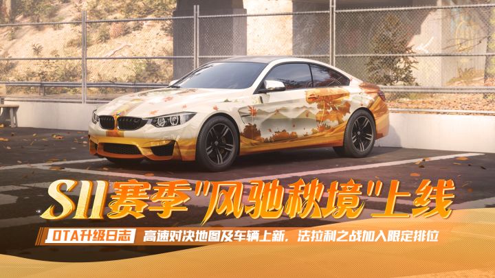 新赛季爆料③丨S11新赛季排位奖励升级,高速对决地图及车辆上新截图
