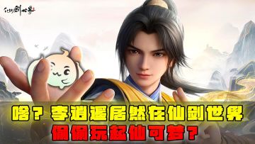 啥？李逍遥居然在仙剑世界偷偷玩起仙可梦？