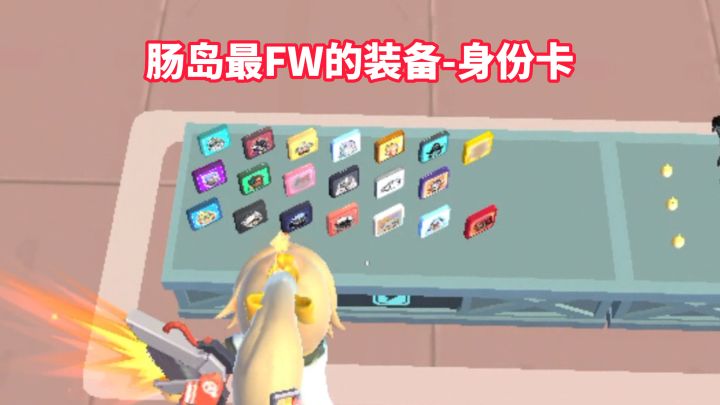 肠岛最FW的装备-身份卡截图