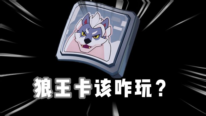 狼王卡应该咋玩？截图