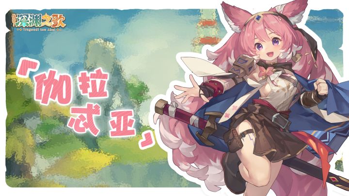 艾尔莎的秘密招募名录 | 伽拉忒亚截图