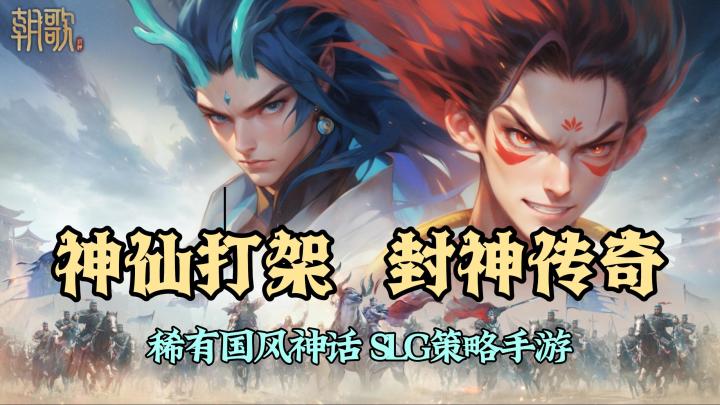 开榜封神!上古题材SLG!传说角色随意调遣!开服就送三太子!截图