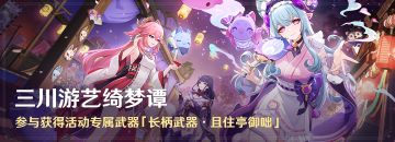 「三川游艺绮梦谭」活动：参与获得活动专属武器