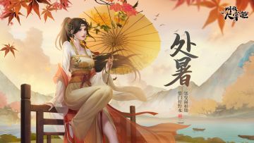 汴梁节气｜处暑