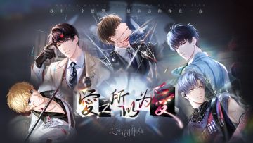 【有奖活动】《恋与制作人》新主线活动开启，参与活动赢游戏周边