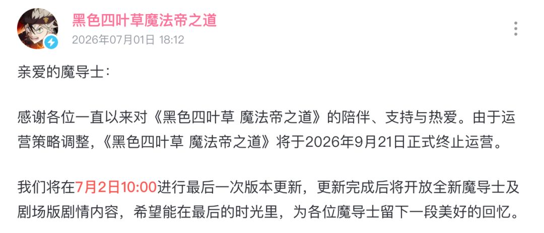 黑色四叶草宣布9月停运!紫龙旗下二游折戟 1
