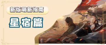 【新版萌新指南】星宿篇：不再有“选择恐惧症”，“星宿”直接抄作业~
