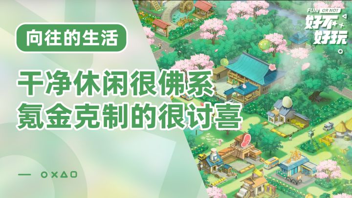 向往的生活好不好玩?常规的模拟经营但奈何诚意满满截图