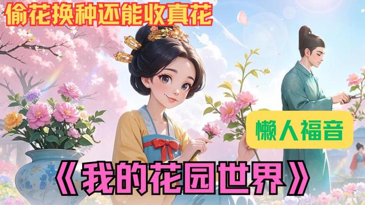 《我的花园世界:偷花换种还能收真花?懒人也能当花艺大师!》截图