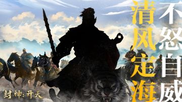 （已开奖）【元宵喜乐】《封神：开天》武将剪影猜谜