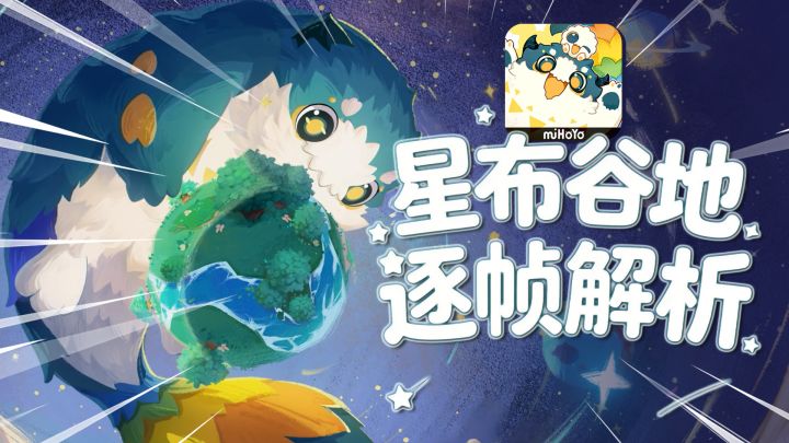 【星布谷地】新内容?一测老玩家详细解析二测PV截图
