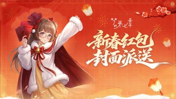 《梦的第七章》2026新春红包封面派送中！