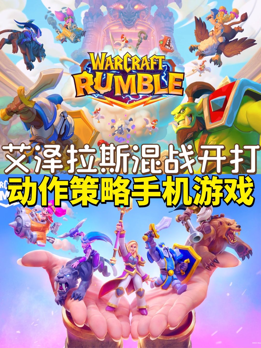 魔兽版部落衝突⁉️艾泽拉斯欢乐混战开打 1