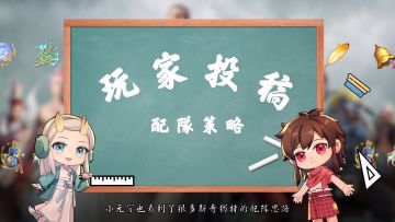 玩家投稿丨出其不意的配对策略？