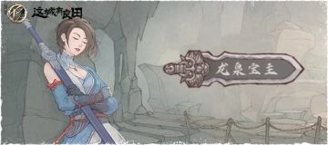 这城有良田X画江湖之不良人联动第三弹！姬如雪、张子凡入驻！