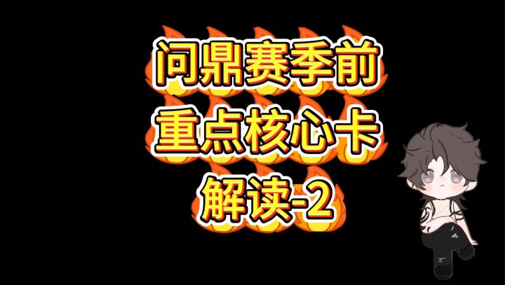 【三谋】抽卡建议,三谋鼎赛季常驻核心卡解读截图