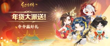 【已开奖】年货大派送丨夸夸送礼