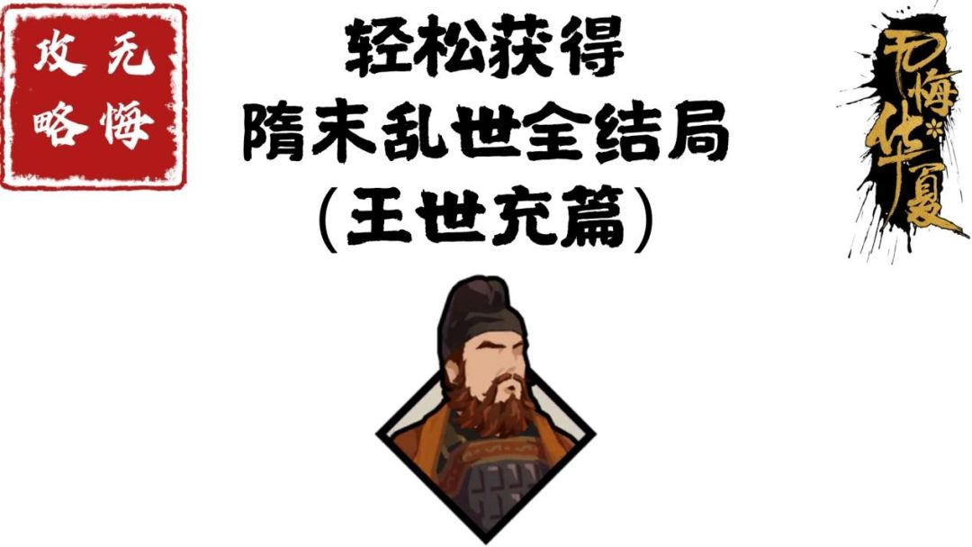 【无悔攻略】轻松获得隋末乱世全结局（王世充篇）截图