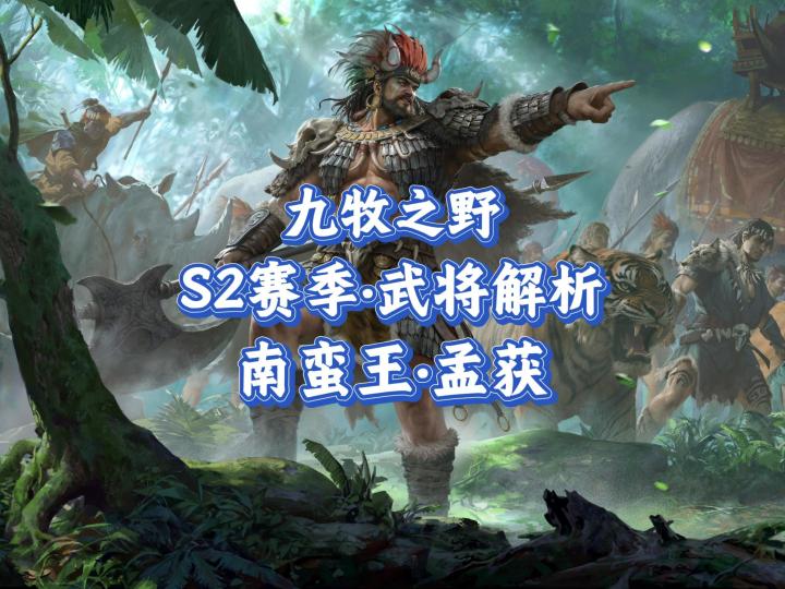 九牧之野·S2赛季武将教学:孟获保姆级攻略截图