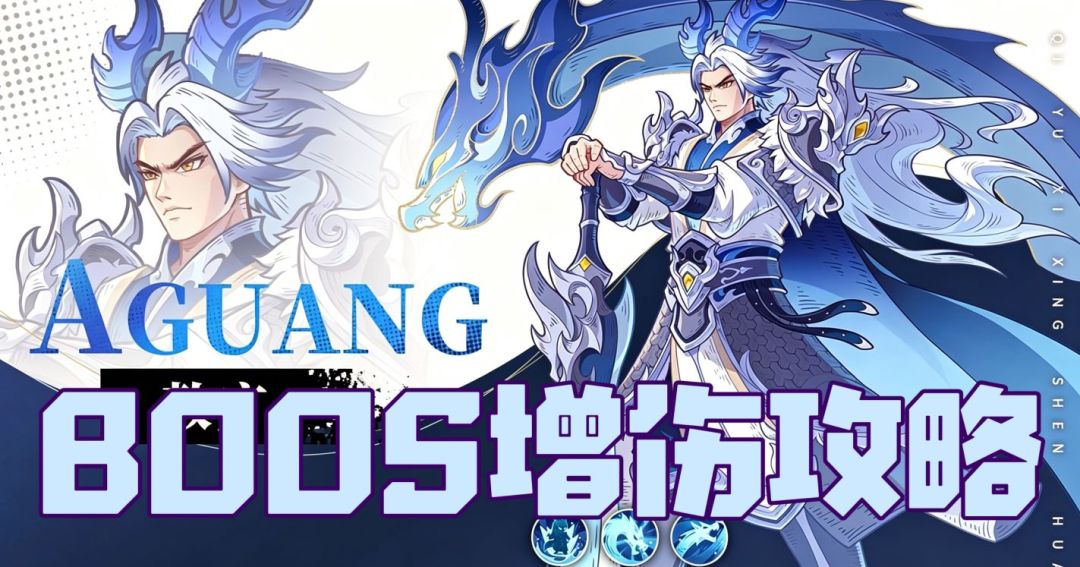 BOSS 增伤攻略全解析 1