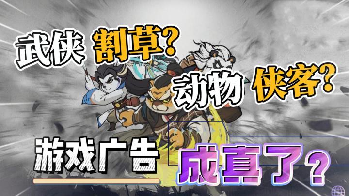 动物侠客闯关来咯~游戏广告做的竟然真的实现了?还是肉鸽游戏?截图