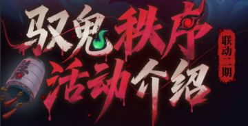 神秘复苏联动2期活动指南来袭（内含礼包码）