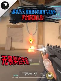 【瞄准技巧】赋能选手的瞄准方式教学，学会瞄准确认感！