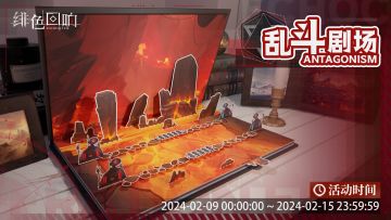 「乱斗剧场」新赛季即将开演！