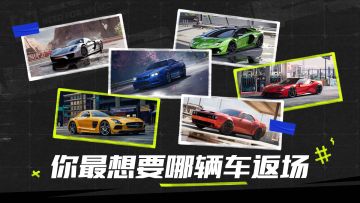 你最想要哪辆车返场？