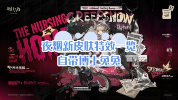 夜烟新皮肤疗养地怪谈一览!自带博士兔兔