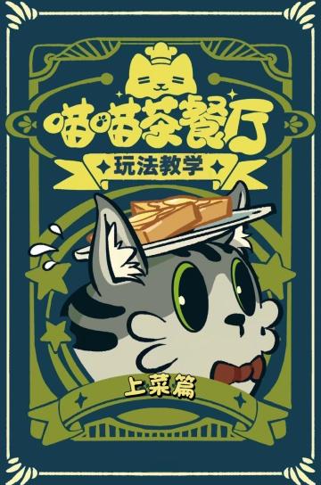 【喵喵小课堂】听说你的猫猫上菜效率很低？