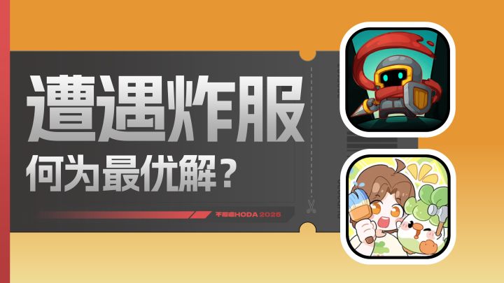从“小齿轮”到“光速停服”，遭遇游戏炸服何为“最优解”？截图