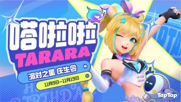 庆生福利丨欢迎来到 嗒啦啦×派对之星 生日派对~