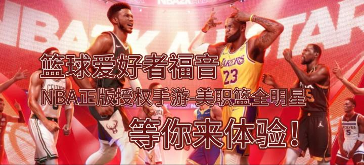 篮球爱好者福音,NBA正版授权手游-美职篮全明星,等你来体验!截图