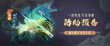 《新斗罗大陆》SP魂灵幽冥焰兽活动预告