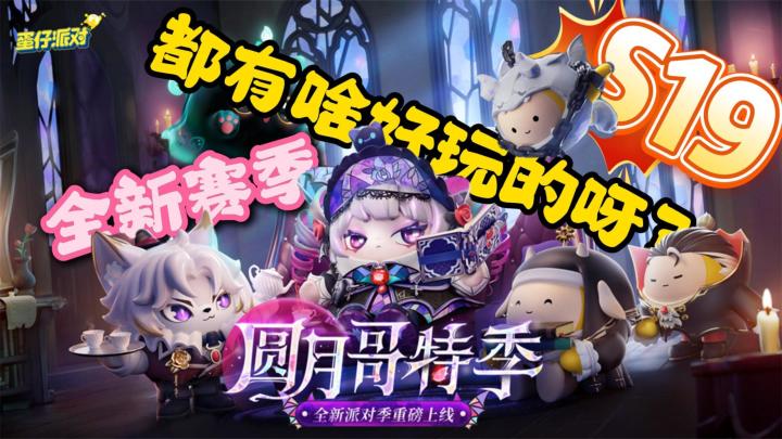 【超燃蛋仔】全新赛季,全新地图,全新蛋岛,宝宝们给我冲呀!!截图