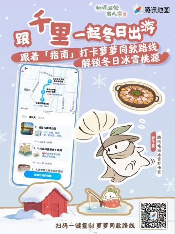 桃源×腾讯地图丨解锁萝同款游玩路线！