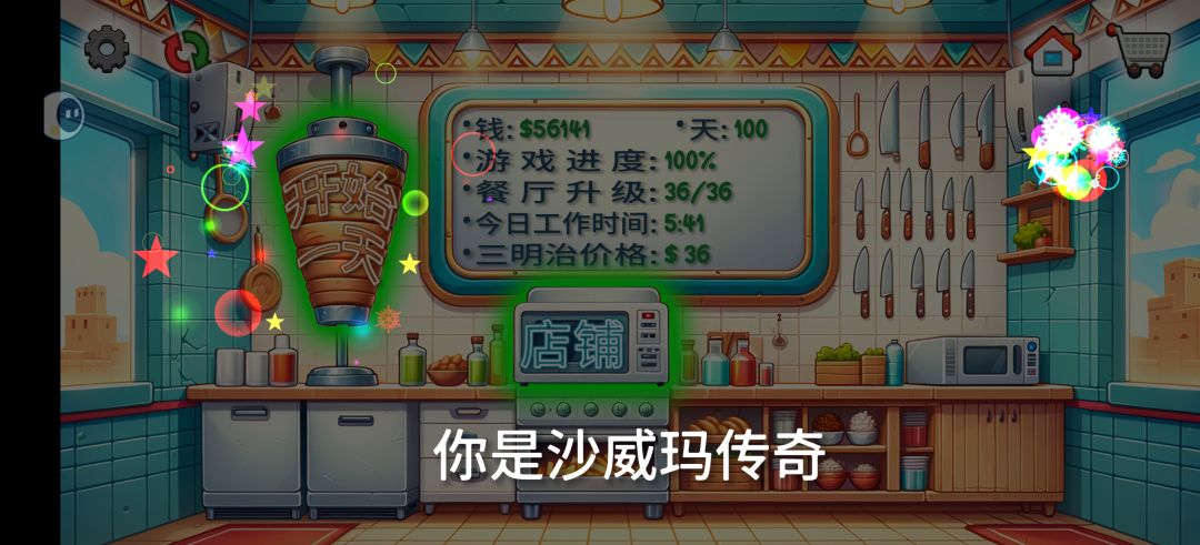 沙威玛传奇通关了 1