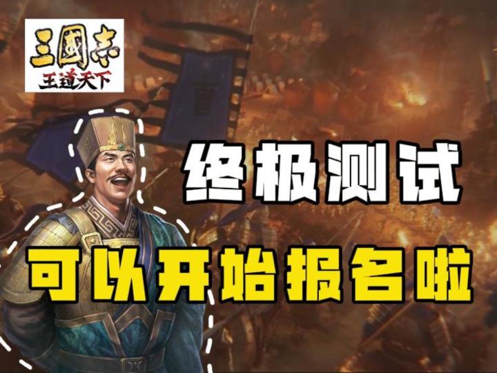 三王终极测试最新消息大爆料!主公们可以报名啦!截图