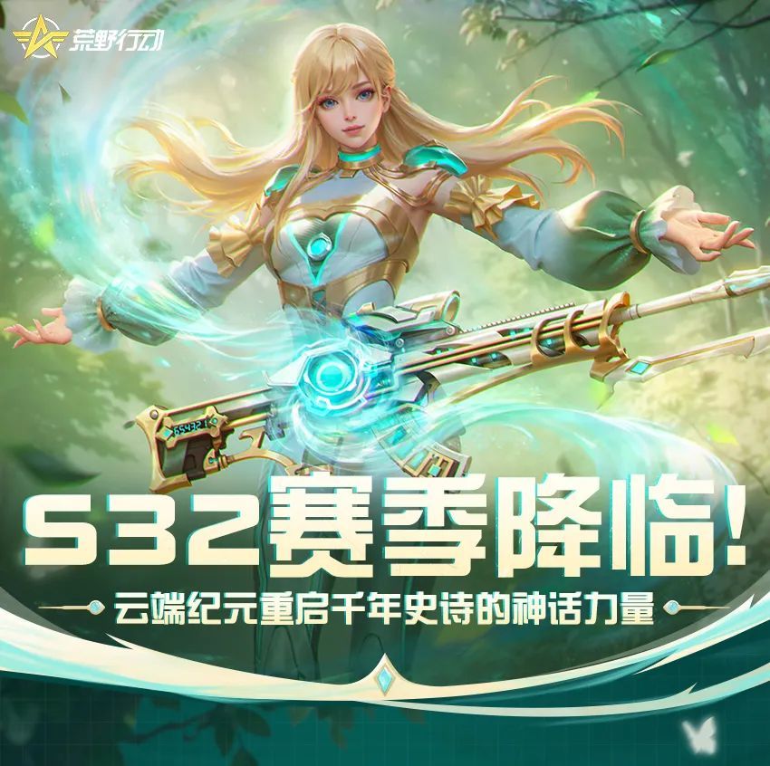 S32赛季降临！云端纪元重启千年史诗的神话力量~截图