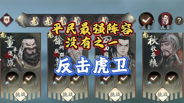 【三国望神州】最强平民队截图
