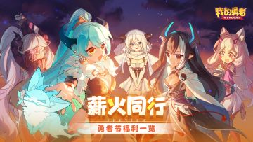 【427勇者节】勇者节活动奖励大盘点，福利汇总一网打尽！