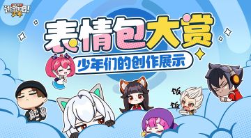 【花车巡游】少年们创作的表情包出炉一览！会有你的作品吗？