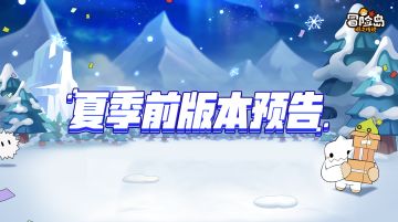 夏季前版本前瞻与联动信息爆料
