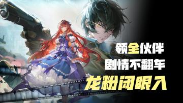 【龙粉闭眼入】剧情不翻车，抽卡不坑，签到领全伙伴，龙族IP