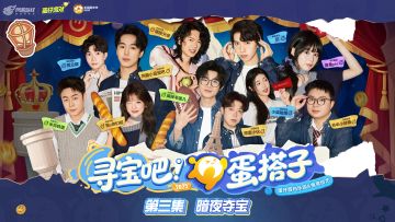 《寻宝吧！蛋搭子！》第三集｜暗夜寻宝