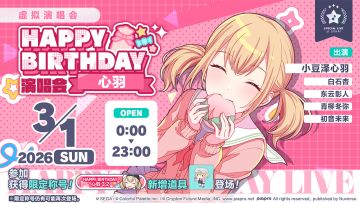 即将举办「HAPPY BIRTHDAY 演唱会 心羽 2025」！